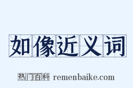 如像近义词是什么意思的图片